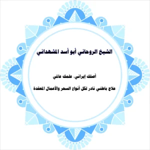 الشيخ الروحاني أبو أسد المشهداني – علاج باطني إيراني نادر لجميع أنواع السحر