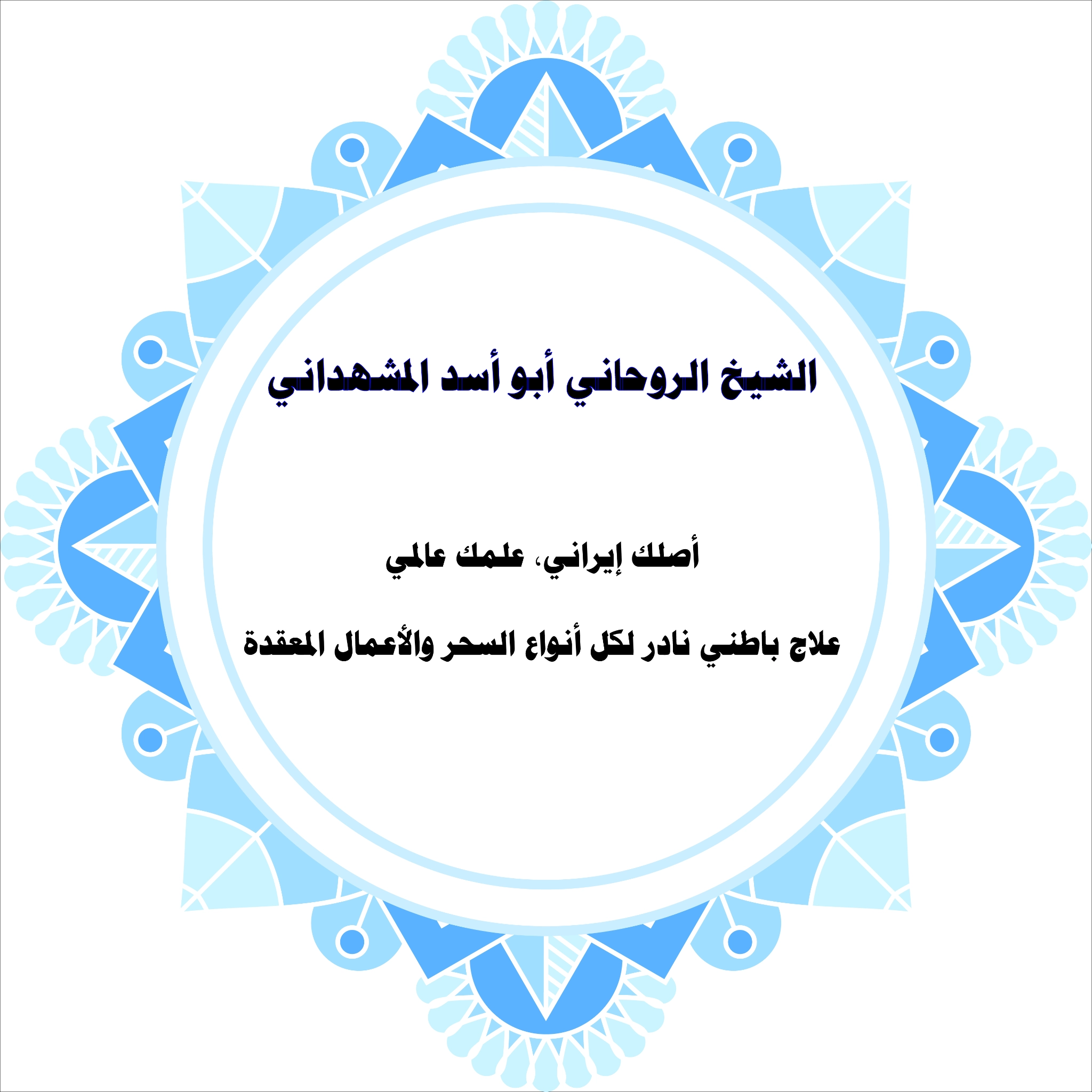 الشيخ الروحاني أبو أسد المشهداني – علاج باطني إيراني نادر لجميع أنواع السحر