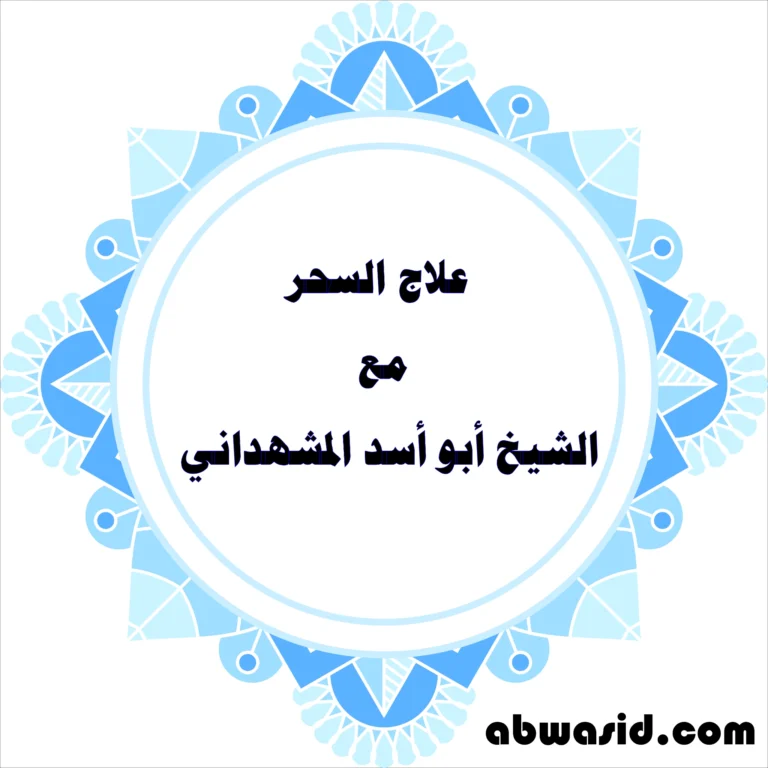 علاج السحر مع الشيخ أبو أسد المشهداني – طرق نادرة ومجربة