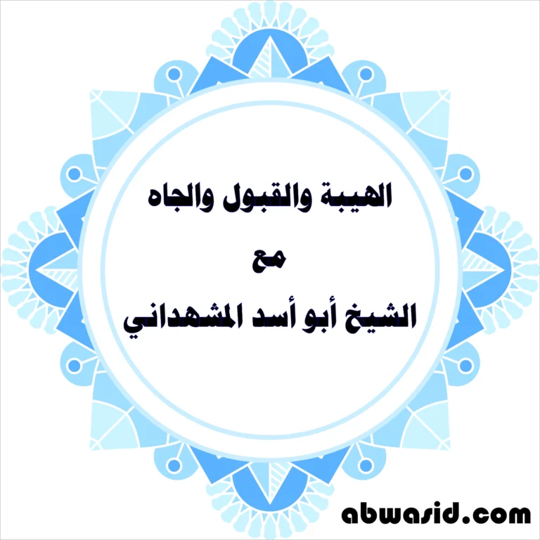الهيبة والقبول والجاه مع الشيخ أبو أسد المشهداني - تصميم روحاني مميز