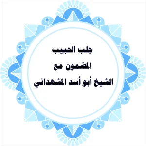 جلب الحبيب المضمون مع الشيخ أبو أسد المشهداني – أعمال روحانية نادرة
