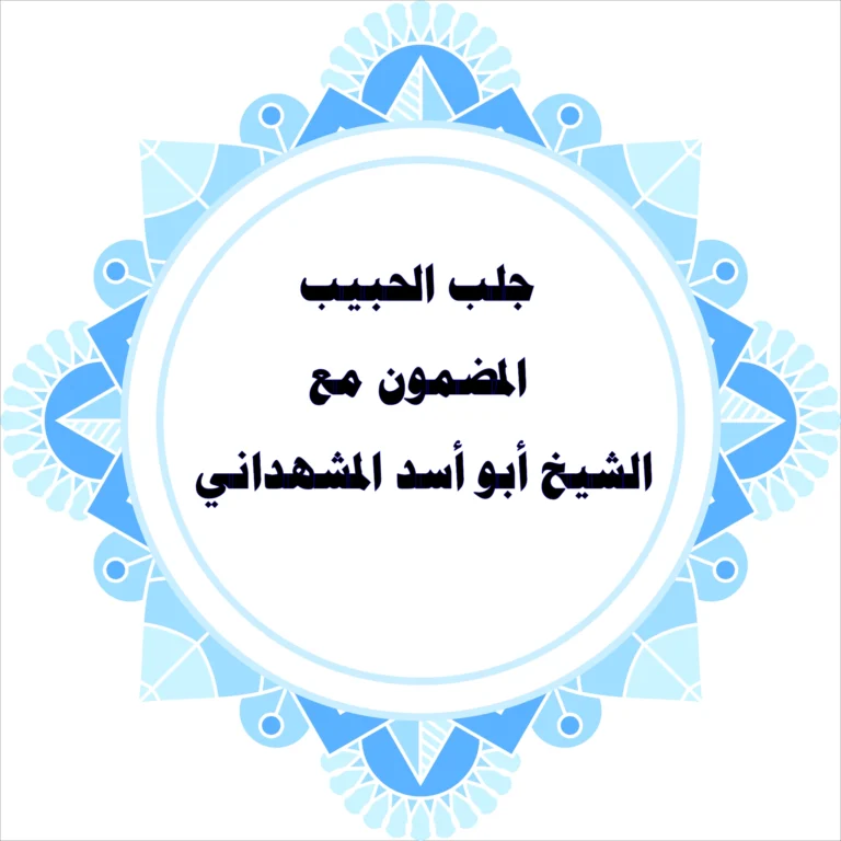 جلب الحبيب المضمون مع الشيخ أبو أسد المشهداني – أعمال روحانية نادرة