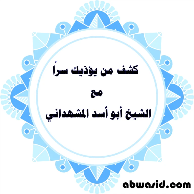 كشف من يؤذيك سرًا مع الشيخ أبو أسد المشهداني - حماية روحانية وقراءة خفية