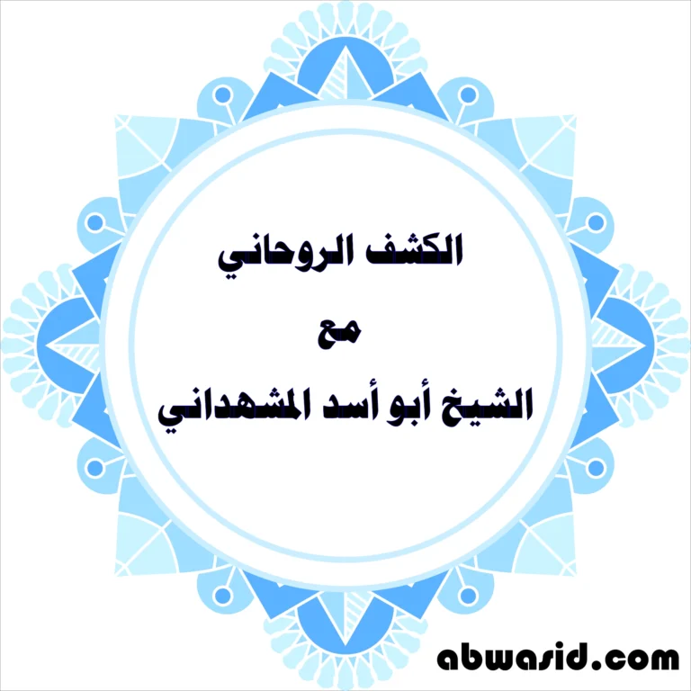 الكشف الروحاني مع الشيخ أبو أسد المشهداني – تشخيص دقيق وحقيقي لحالتك الروحانية