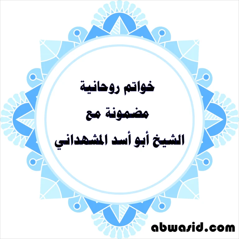 خواتم روحانية مضمونة مع الشيخ أبو أسد المشهداني – طاقة عالية وتأثير فوري