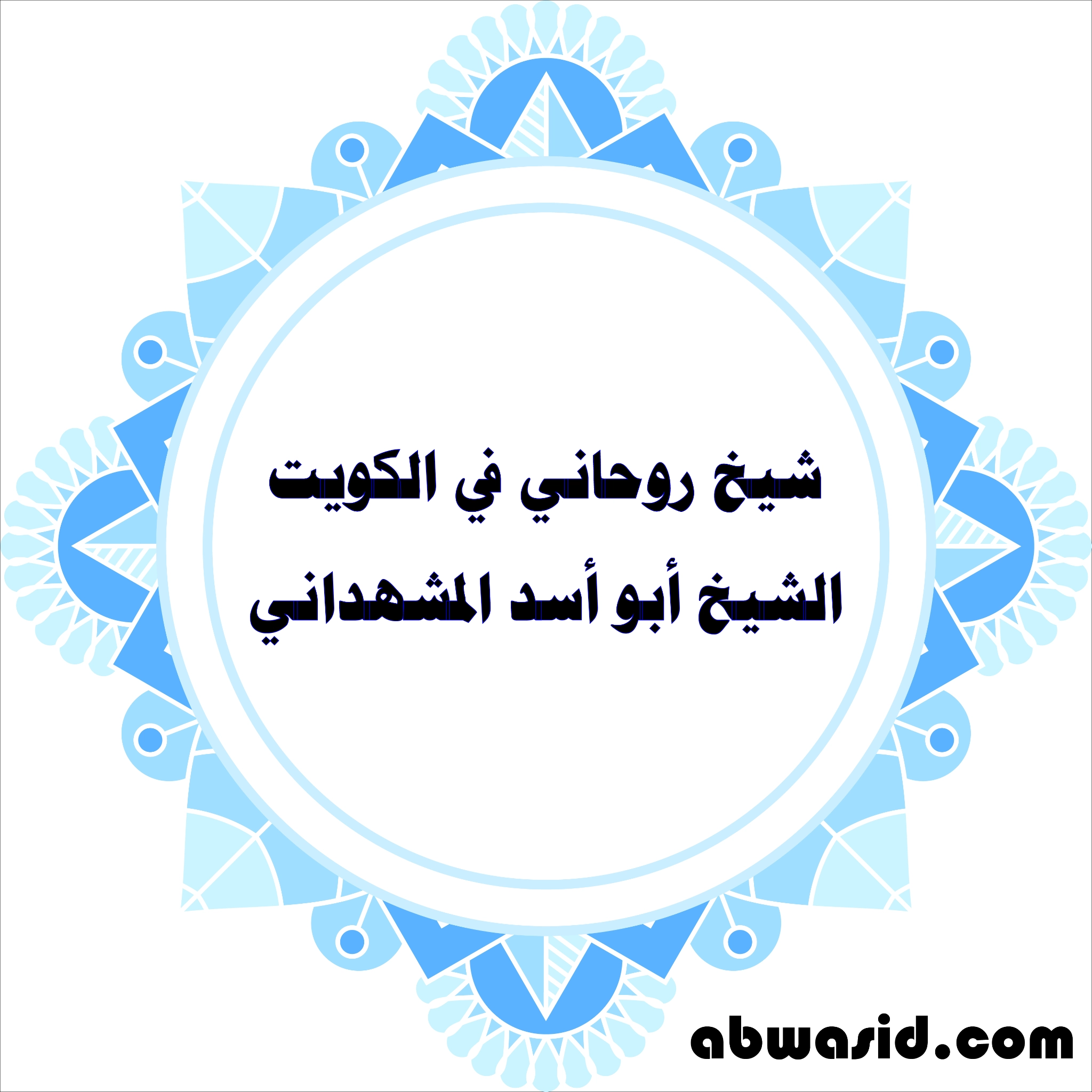 شيخ روحاني في الكويت - الشيخ أبو أسد المشهداني