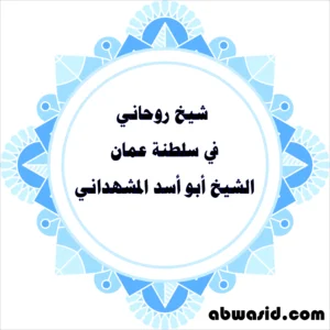 شيخ روحاني في سلطنة عمان - الشيخ أبو أسد المشهداني