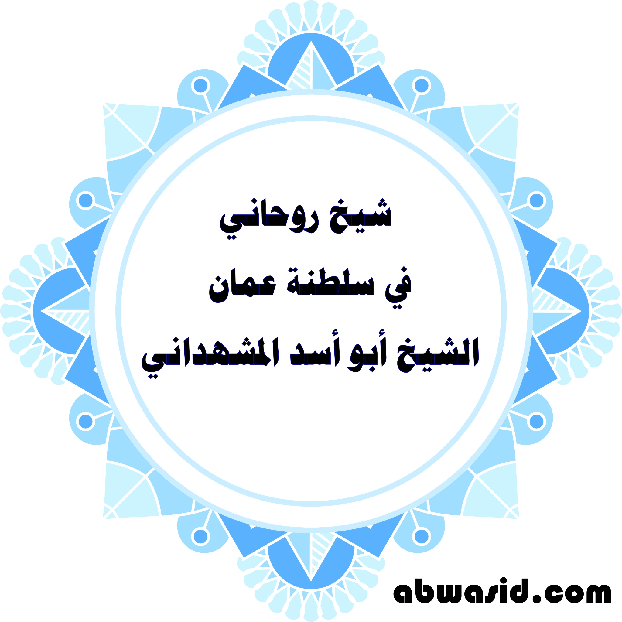 شيخ روحاني في سلطنة عمان - الشيخ أبو أسد المشهداني