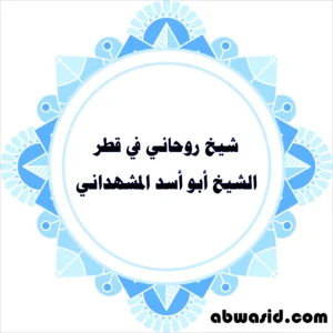 شيخ روحاني في قطر - الشيخ أبو أسد المشهداني