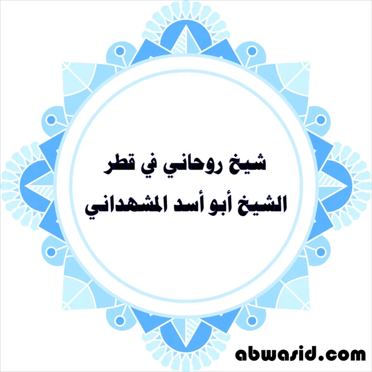 شيخ روحاني في قطر - الشيخ أبو أسد المشهداني