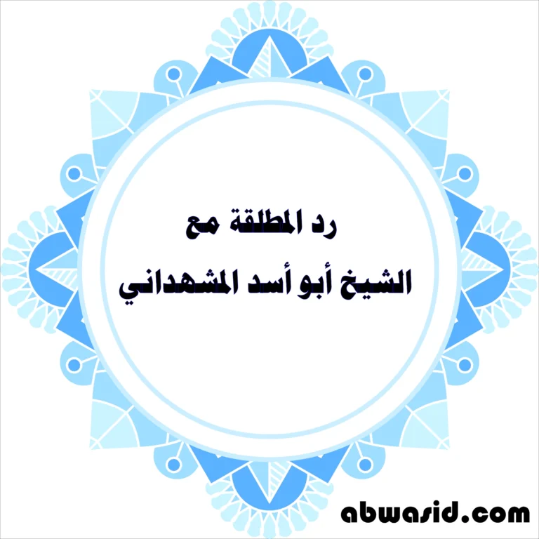 رد المطلقة مع الشيخ أبو أسد المشهداني – نتائج مضمونة خلال أيام