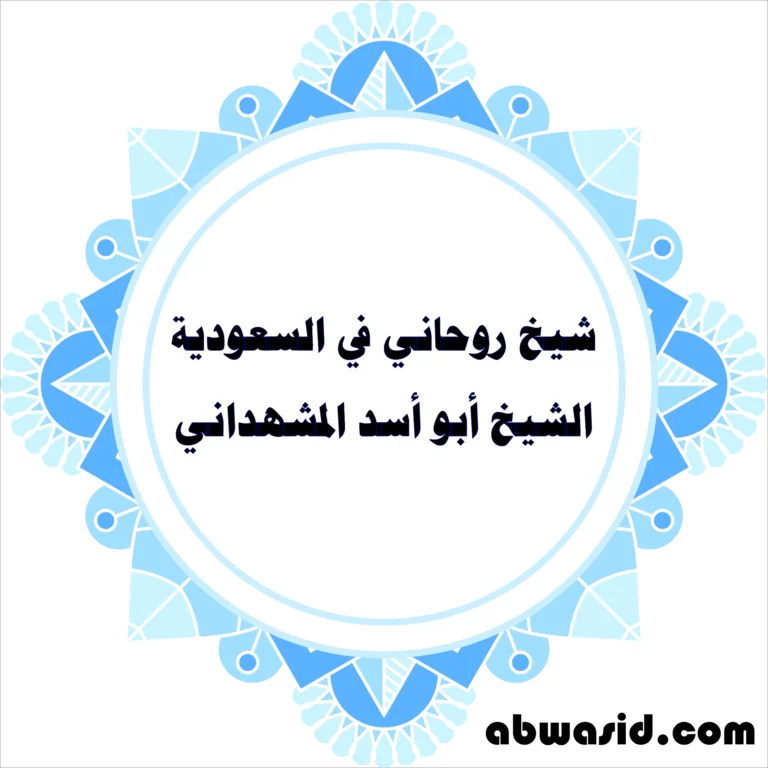 شيخ روحاني في السعودية - الشيخ أبو أسد المشهداني