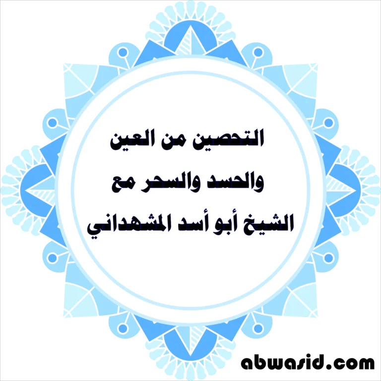 التحصين من العين والحسد والسحر مع الشيخ أبو أسد المشهداني - تصميم روحاني للحماية