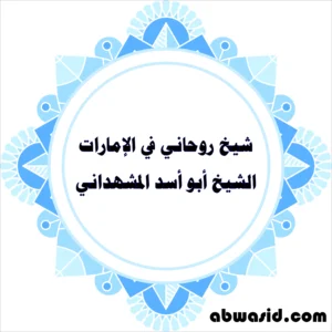 شيخ روحاني في الإمارات - الشيخ أبو أسد المشهداني