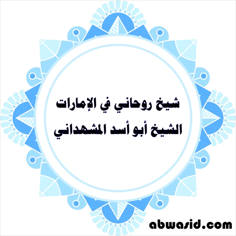 شيخ روحاني في الإمارات - الشيخ أبو أسد المشهداني