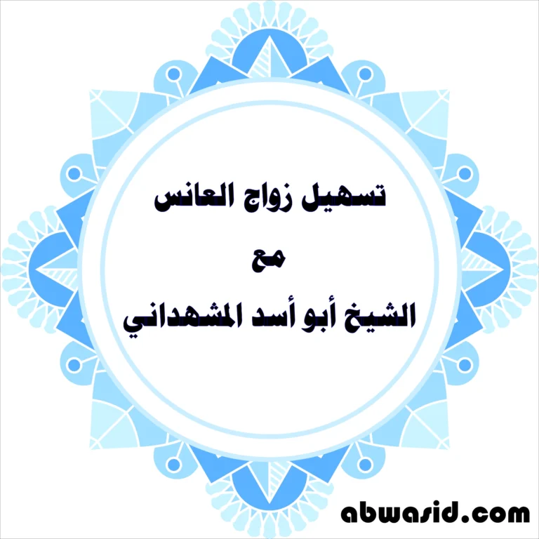 تسهيل زواج العانس مع الشيخ أبو أسد المشهداني – حلول فعالة ومجربة