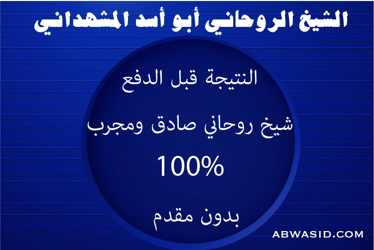 النتيجة قبل الدفع – شيخ روحاني صادق ومجرب 100% بدون مقدم – الشيخ أبو أسد المشهداني – abwasid.com