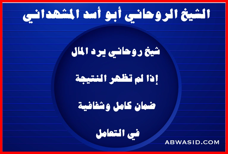 شيخ روحاني صادق يرد المال إذا لم تظهر النتيجة، ضمان كامل وشفافية في التعامل، الشيخ أبو أسد المشهداني، abwasid.com