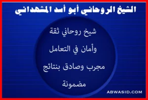 الشيخ أبو أسد المشهداني – شيخ روحاني صادق وآمن
