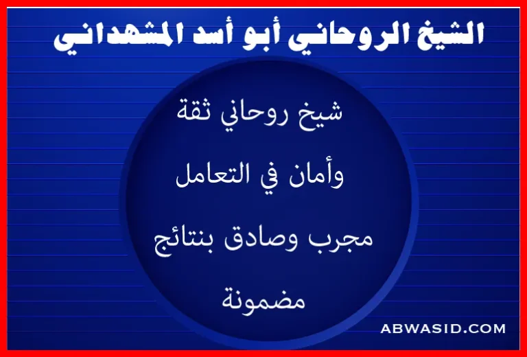 الشيخ أبو أسد المشهداني – شيخ روحاني صادق وآمن