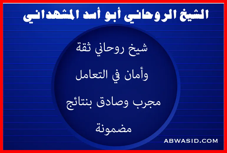 الشيخ أبو أسد المشهداني – شيخ روحاني صادق وآمن