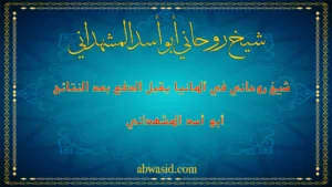 شيخ روحاني أبو أسد المشهداني في ألمانيا يقبل الدفع بعد النتائج بخبرة ومصداقية عالية