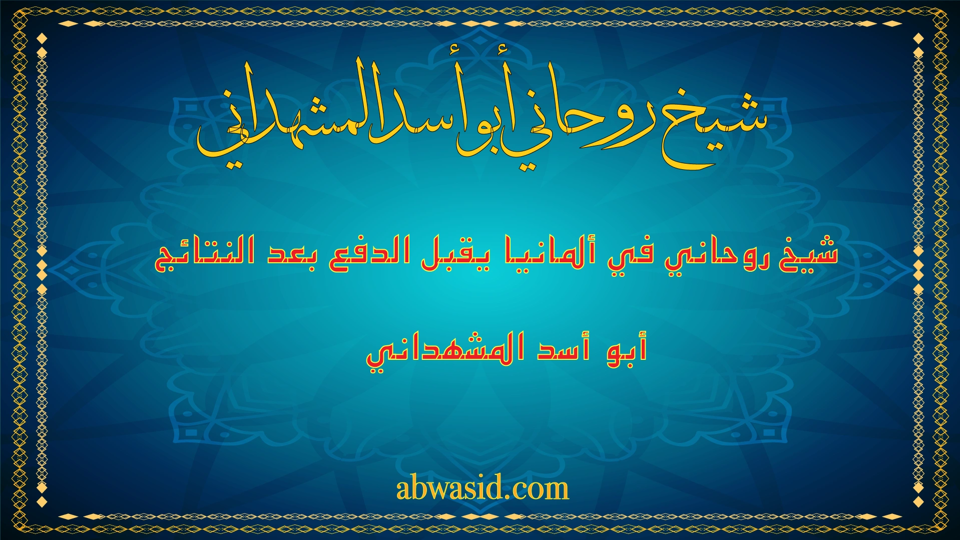شيخ روحاني أبو أسد المشهداني في ألمانيا يقبل الدفع بعد النتائج بخبرة ومصداقية عالية
