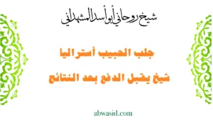 شيخ روحاني أبو أسد المشهداني لجلب الحبيب في أستراليا يقبل الدفع بعد النتائج