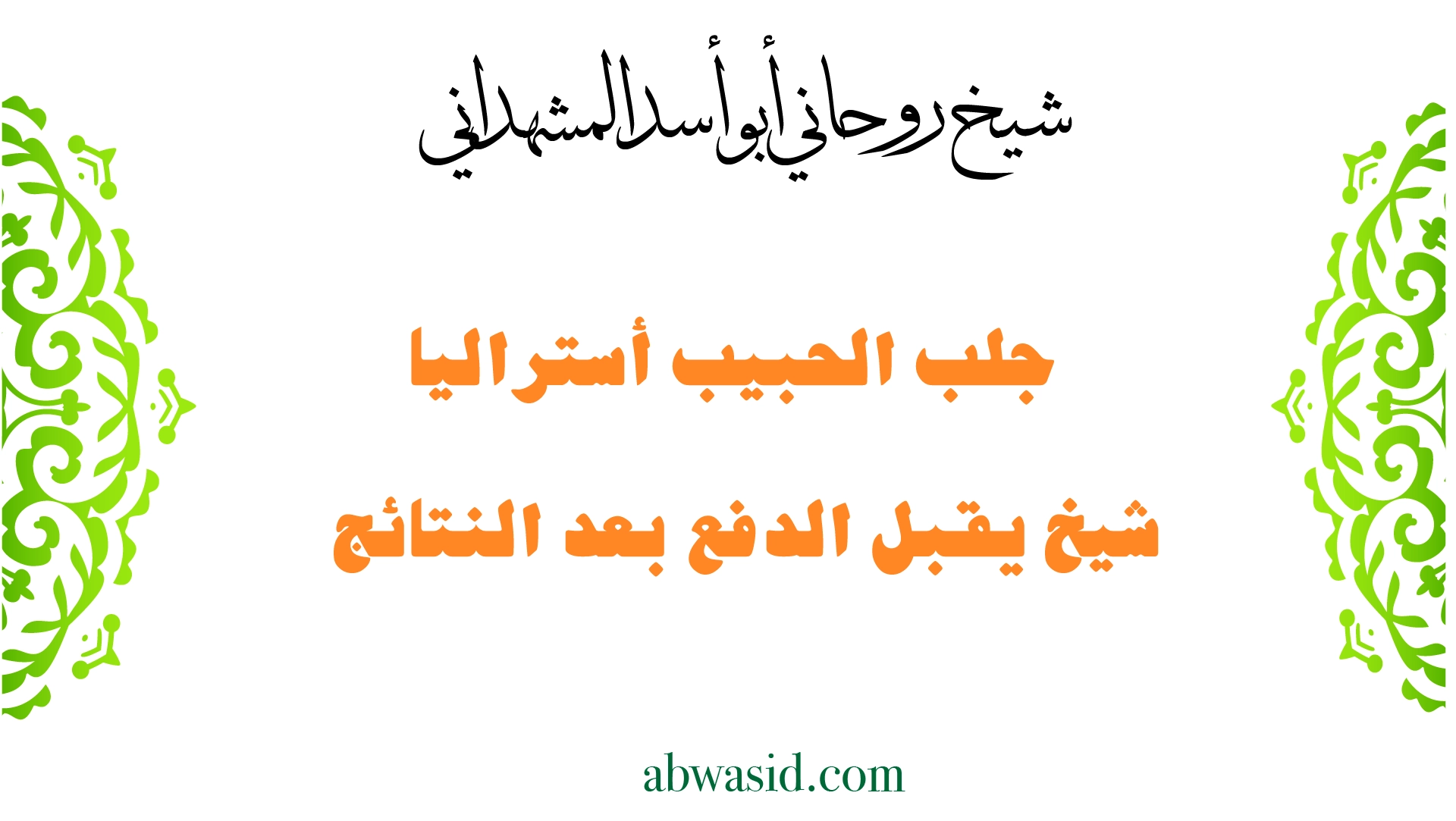 شيخ روحاني أبو أسد المشهداني لجلب الحبيب في أستراليا يقبل الدفع بعد النتائج