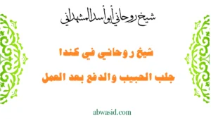 شيخ روحاني في كندا لجلب الحبيب والدفع بعد العمل بخبرة أبو أسد المشهداني