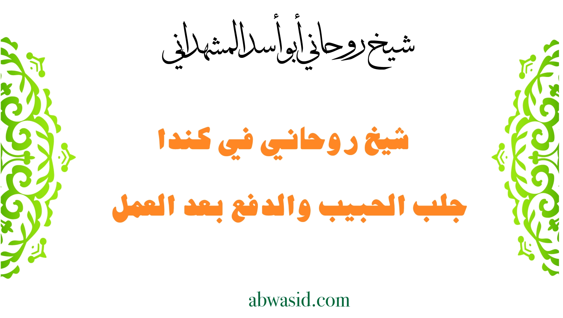 شيخ روحاني في كندا لجلب الحبيب والدفع بعد العمل بخبرة أبو أسد المشهداني