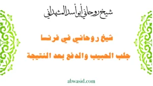 شيخ روحاني في فرنسا جلب الحبيب والدفع بعد النتيجة بخبرة الشيخ أبو أسد المشهداني