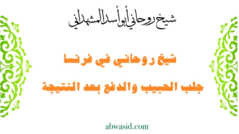 شيخ روحاني في فرنسا – جلب الحبيب والدفع بعد النتيجة بخبرة الشيخ أبو أسد المشهداني