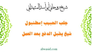 جلب الحبيب إسطنبول – شيخ روحاني يقبل الدفع بعد العمل بخبرة أبو أسد المشهداني