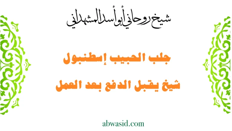 جلب الحبيب إسطنبول – شيخ روحاني يقبل الدفع بعد العمل بخبرة أبو أسد المشهداني