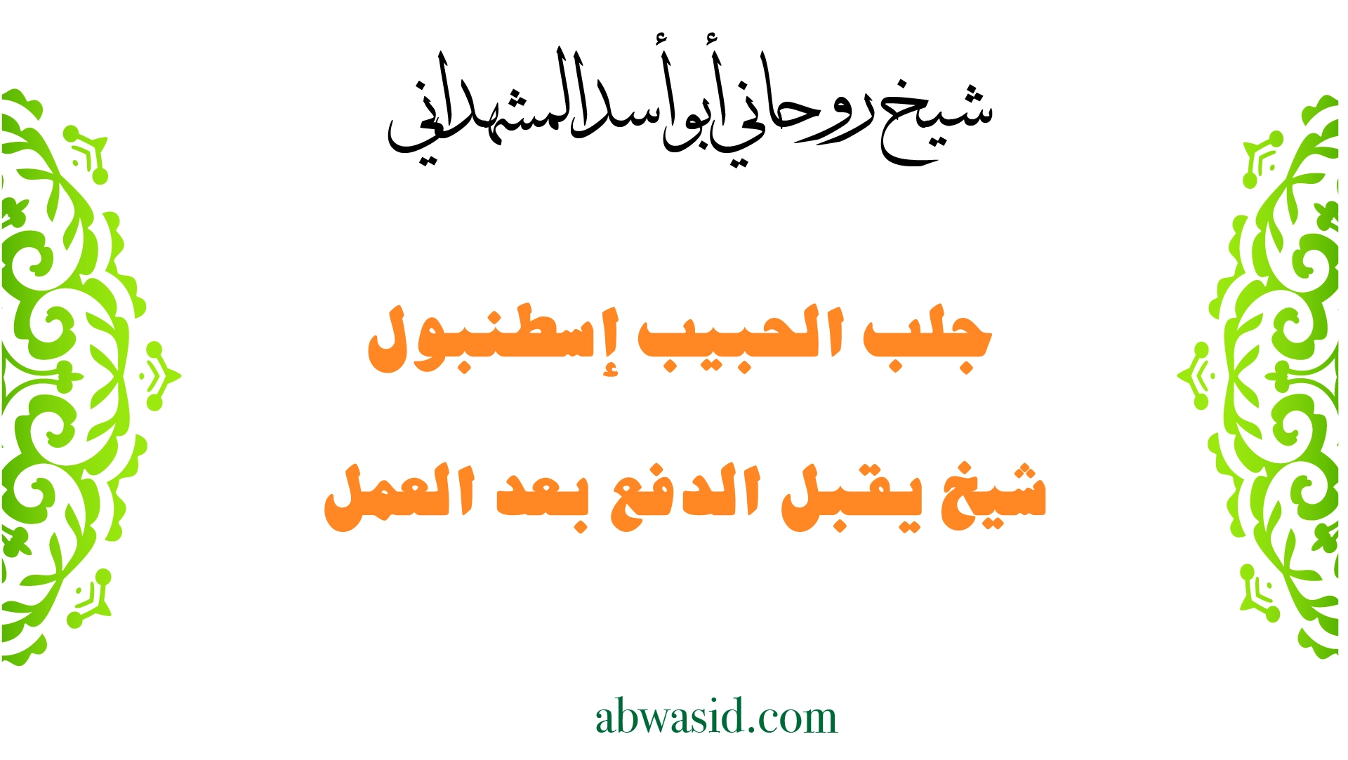 جلب الحبيب إسطنبول – شيخ روحاني يقبل الدفع بعد العمل بخبرة أبو أسد المشهداني