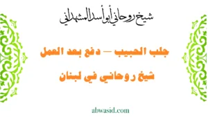 شيخ روحاني في لبنان لجلب الحبيب والدفع بعد العمل بخبرة الشيخ أبو أسد المشهداني