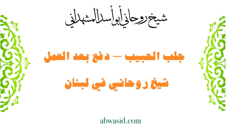 شيخ روحاني في لبنان لجلب الحبيب والدفع بعد العمل بخبرة الشيخ أبو أسد المشهداني