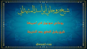 شيخ روحاني أبو أسد المشهداني في أمريكا موثوق يقبل الدفع بعد النتيجة