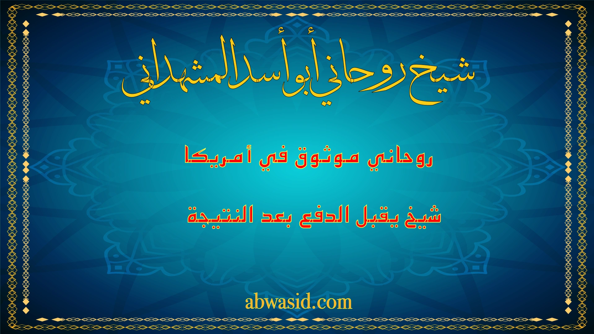 شيخ روحاني أبو أسد المشهداني في أمريكا موثوق يقبل الدفع بعد النتيجة