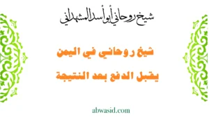 شيخ روحاني في اليمن يقبل الدفع بعد النتيجة بخبرة الشيخ أبو أسد المشهداني