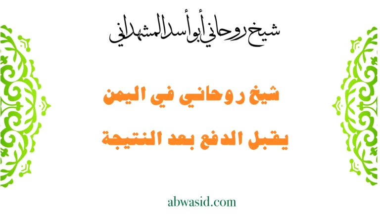 شيخ روحاني في اليمن يقبل الدفع بعد النتيجة بخبرة الشيخ أبو أسد المشهداني